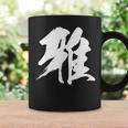 【雅】一文字 漢字 日本語 毛筆 書道 筆文字 言葉 和柄 日本 かっこいい お土産 海外 おもしろ 面白い 文字入り コーヒーマグ ギフトのアイデア