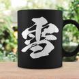 【雪】一文字 漢字 日本語 毛筆 書道 筆文字 言葉 和柄 日本 かっこいい お土産 海外 おもしろ 面白い 文字入り コーヒーマグ ギフトのアイデア