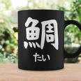 【鯛】たい 魚へん 寿司ネタ 鮨 漢字 文字 日本のお土産 ウケ狙い 贈り物 ギフト 面白い おもしろ コーヒーマグ ギフトのアイデア