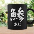 【鯵】あじ 魚へん 寿司ネタ 鮨 漢字 文字 日本のお土産 ウケ狙い 贈り物 ギフト 面白い おもしろ コーヒーマグ ギフトのアイデア