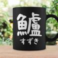 【鱸】すずき 魚編 漢字 釣り 魚 刺身 寿司 おもしろ 面白い ネタ ウケ狙い 文字 外国人 ウケる 魚へん 文字入り コーヒーマグ ギフトのアイデア