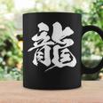 【龍】一文字 漢字 日本語 毛筆 書道 筆文字 言葉 和柄 日本 かっこいい お土産 海外 おもしろ 面白い 文字入り コーヒーマグ ギフトのアイデア
