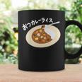 おつカレーライス コーヒーマグ ギフトのアイデア