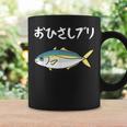 おひさしブリ ネタ 魚好き ブリ 魚 釣り好き ジョーク ギャグ ツッコミ ダジャレ おもしろ 釣り コーヒーマグ ギフトのアイデア