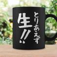 おもしろtシャツ【とりあえず生】お酒 ビール ギャグ ネタ ウケ狙い 贈り物 ギフト コーヒーマグ ギフトのアイデア