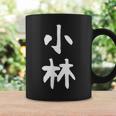 おもしろtシャツ【小林】名字 家族お揃い ギャグ ネタ ウケ狙い 贈り物 ギフト コーヒーマグ ギフトのアイデア
