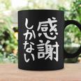 おもしろtシャツ【感謝しかない】ギャグ ネタ ウケ狙い 贈り物 ギフト 面白い 文字 コーヒーマグ ギフトのアイデア