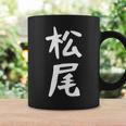 おもしろtシャツ【松尾】名字 家族お揃い ギャグ ネタ ウケ狙い 贈り物 ギフト コーヒーマグ ギフトのアイデア