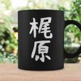 おもしろtシャツ【梶原】名字 家族お揃い ギャグ ネタ ウケ狙い 贈り物 ギフト 面白い コーヒーマグ ギフトのアイデア