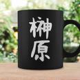 おもしろtシャツ【榊原】名字 家族お揃い ギャグ ネタ ウケ狙い 贈り物 ギフト 面白い コーヒーマグ ギフトのアイデア
