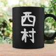 おもしろtシャツ【西村】名字 家族お揃い ギャグ ネタ ウケ狙い 贈り物 ギフト コーヒーマグ ギフトのアイデア