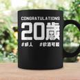 お誕生日 記念 二十歳 二十 誕生日おめでとう 成人 ハッシュタグ ネタ おもしろ 誕生日 コーヒーマグ ギフトのアイデア