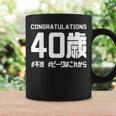 お誕生日 記念 四十歳 四十路 アラフォー 誕生日おめでとう ピークはこれから ハッシュタグ 不惑 おもしろ 誕生日 コーヒーマグ ギフトのアイデア