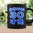 かわいい 30才児（三十歳）ポップフォント（お誕生日）祝 30代 アラサー 面白 コーヒーマグ ギフトのアイデア