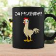 このチキン野郎が！ おもしろ ニワトリ かわいい チキン ギャグ 面白い ネタ ジョーク コーヒーマグ ギフトのアイデア