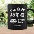 この身体６０年目 まだまだ行くぜ ６０歳 還暦祝い 長寿祝い おもしろ 還暦 コーヒーマグ ギフトのアイデア