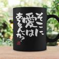 そこに愛はある？面白いカリグラフィーの服、面白い文字の コーヒーマグ ギフトのアイデア