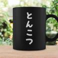 とんこつ 豚骨 おもしろ 文字 コーヒーマグ ギフトのアイデア