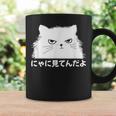 にゃに見てんだよ おもしろ 猫好き 猫飼い 猫 ネコ ねこ 猫 くろねこ好き 面白い サプライズ コーヒーマグ ギフトのアイデア