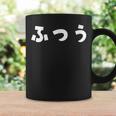 ふつう 普通 文字 ひらがな おもしろ コーヒーマグ ギフトのアイデア