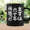 まずは六十年頑張った 還暦 祝い かんれき 男性 女性 父 母 ちゃんちゃんこ の代わりに 贈り物 コーヒーマグ ギフトのアイデア