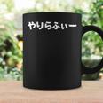 やりらふぃー コーヒーマグ ギフトのアイデア