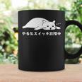 やる気スイッチ故障中 ねこ 猫好き かわいい おもしろ 面白い コーヒーマグ ギフトのアイデア