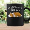 やる気スイッチ故障中 ウェルシュ・コーギー・ペンブローク犬・ 犬好き かわいい おもしろ 面白い コーヒーマグ ギフトのアイデア