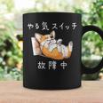やる気スイッチ故障中 コーギー 寝てる 犬 おもしろ かわいい 怠け者 ダジャレ ギャグ メンズ コーヒーマグ ギフトのアイデア