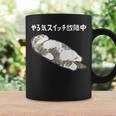 やる気スイッチ故障中 猫 にゃにもしたくにゃ 何もしたくない猫 おもしろ 可愛い ねこ ネコ 猫 ネコ 猫 柄 かわいい コーヒーマグ ギフトのアイデア