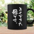 よくできた 母 面白いtシャツ 文字入り 夫婦 おもしろ 筆文字 服 オリジナル 母の日 半袖 コーヒーマグ ギフトのアイデア