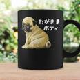 わがままボディ パグのチャーム満点デザイン 犬愛好家、ペットオーナー向け コーヒーマグ ギフトのアイデア