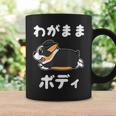 わがままボディ ファニーコーギー クレイジー 犬好きの方へのギフトに コーギー愛好者＆動物ファン向け コーヒーマグ ギフトのアイデア