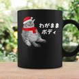 わがままボディ 猫 ねこ クリスマス サンタ 帽子 太ったねこ ぽっちゃり ねこ好き かわいい おもしろ 面白い コーヒーマグ ギフトのアイデア