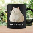 わがままボディ 猫 ねこ 白猫 太ったねこ ぽっちゃり ねこ好き かわいい おもしろ 面白い コーヒーマグ ギフトのアイデア