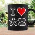 アイラブ・大宮（I Love ハート）Jimo-T ジモティ 地元愛 グッズ メッセージ・面白 コーヒーマグ ギフトのアイデア
