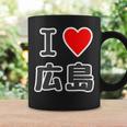 アイラブ・広島（I Love ハート）【47都道府県】Jimo-T ジモティ お土産 ご当地 コーヒーマグ ギフトのアイデア