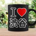 アイラブ・渋谷（I Love ハート）渋谷区 Big 大きな文字【東京23区】ジモtティ 面白い コーヒーマグ ギフトのアイデア