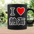 アイラブ・熱海（I Love ハート）【47都道府県・市区町村】ジモtティ 地元愛 お土産 グッズ 面白い コーヒーマグ ギフトのアイデア