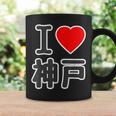 アイラブ・神戸（兵庫県）（I Love ハート）Big 大きな文字【47都道府県】ジモtティ お土産 面白い コーヒーマグ ギフトのアイデア