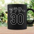 アラサー 30（チームユニフォーム風）30代・三十歳 誕生日【変なtシャツ屋さん】プレゼント 面白い 文字 主張 コーヒーマグ ギフトのアイデア