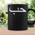 アラビア語とアラビア語愛好家のためのラブ・イン・アラブ語 コーヒーマグ ギフトのアイデア