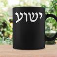 イエシュア イエス ユダヤ教 メシアニック クリスチャン ヘブライ語ルーツ 信仰 コーヒーマグ ギフトのアイデア