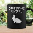 ウサギがいればそれでいい。 うさぎママ ウサギ好き うさぎ好き うさぎ ペット うさぎパパ うさぎ飼い おもしろ ウサギ コーヒーマグ ギフトのアイデア