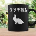 ウサギ推し うさぎママ ウサギ好き うさぎ好き うさぎ ペット うさぎパパ うさぎ飼い おもしろ ウサギ 兎 コーヒーマグ ギフトのアイデア