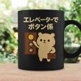 エレベーターでボタン係 まじめなかわいい係キャラ コーヒーマグ ギフトのアイデア