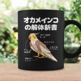 オカメインコの解体新書 インコ好き かわいい 鳥ジョーク 鳥好き インコの飼い主 いんこの飼い主 インコ コーヒーマグ ギフトのアイデア