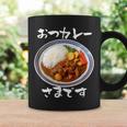 カレー 面白いtシャツ 食べ物 文字入り メンズ おもしろ 面白い 服 グッズ 文字tシャツ ネタ コーヒーマグ ギフトのアイデア