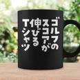 ゴルフ 面白いtシャツ おもしろ スコアが伸びる 筆文字 打ちっ放し 練習着 ウェア ネタ 服 コーヒーマグ ギフトのアイデア