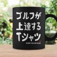 ゴルフが上達する ゴルフクラブ ゴルフ ゴルファー 打ちっぱなし 願掛け ゲン担ぎ ゴルフ好き コーヒーマグ ギフトのアイデア